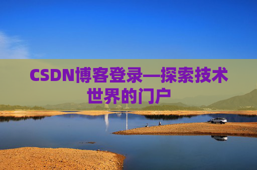 CSDN博客登录—探索技术世界的门户